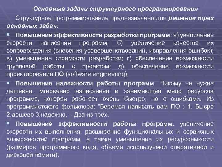 Основные задачи структурного программирования Структурное программирование предназначено для решения трех основных задач: § Повышение