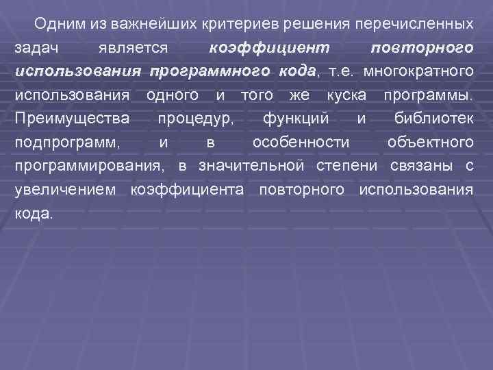Одним из важнейших критериев решения перечисленных задач является коэффициент повторного использования программного кода, т.