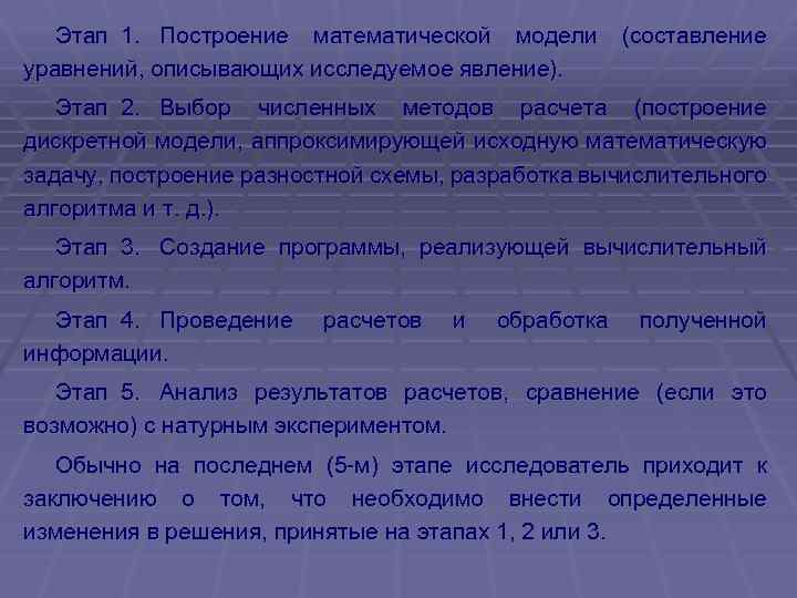Этап 1. Построение математической модели (составление уравнений, описывающих исследуемое явление). Этап 2. Выбор численных