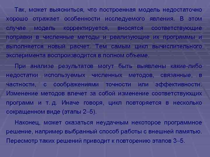Так, может выясниться, что построенная модель недостаточно хорошо отражает особенности исследуемого явления. В этом