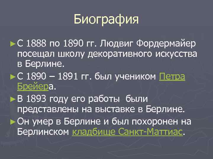 Биография ► С 1888 по 1890 гг. Людвиг Фордермайер посещал школу декоративного искусства в