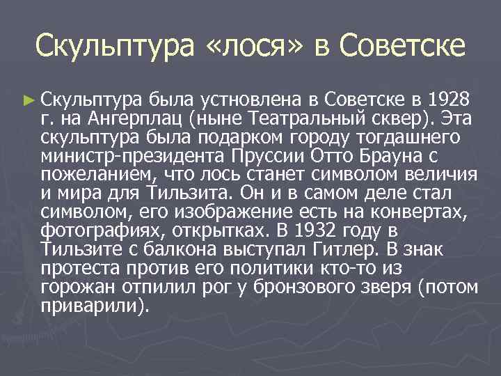 Скульптура «лося» в Советске ► Скульптура была устновлена в Советске в 1928 г. на