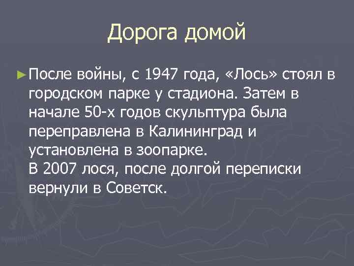 Дорога домой ► После войны, с 1947 года, «Лось» стоял в городском парке у