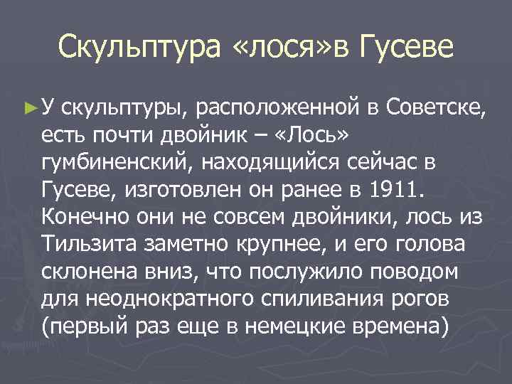 Скульптура «лося» в Гусеве ► У скульптуры, расположенной в Советске, есть почти двойник –