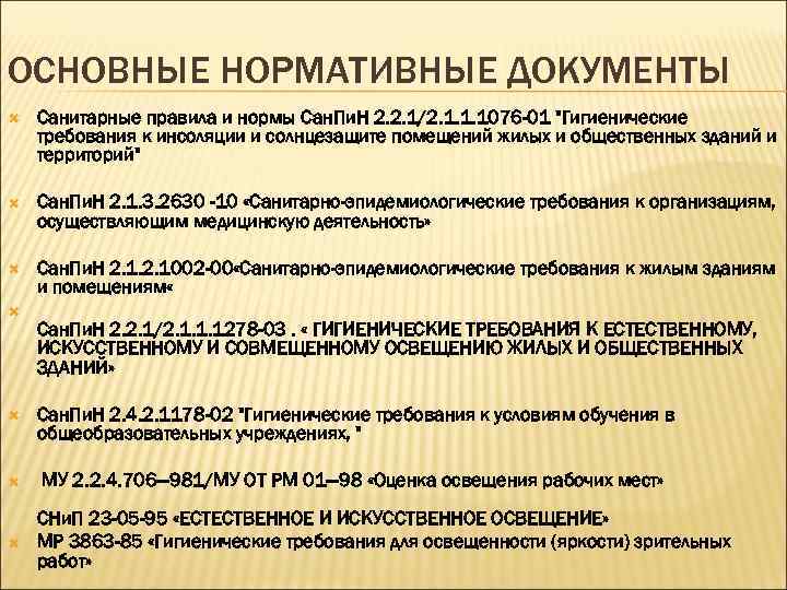 ОСНОВНЫЕ НОРМАТИВНЫЕ ДОКУМЕНТЫ Санитарные правила и нормы Сан. Пи. Н 2. 2. 1/2. 1.