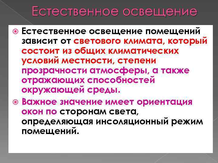 Помещений в зависимости от. Естественное освещение в помещении зависит. Естественная освещенность в помещении зависит от:. Естественное освещение в помещении не зависит от. Факторы влияющие на качество естественного освещения помещений.