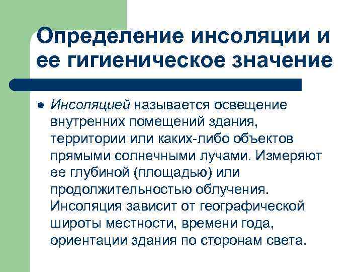 Определение инсоляции и ее гигиеническое значение l Инсоляцией называется освещение внутренних помещений здания, территории