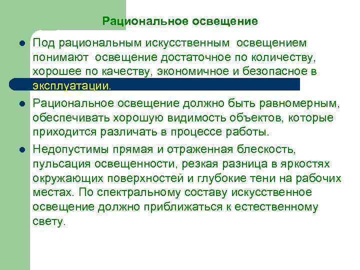 Рациональное освещение l l l Под рациональным искусственным освещением понимают освещение достаточное по количеству,