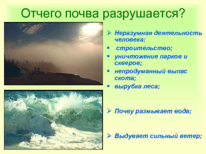 Отчего почва разрушается? Ø Неразумная деятельность человека: § строительство; § уничтожение парков и скверов;