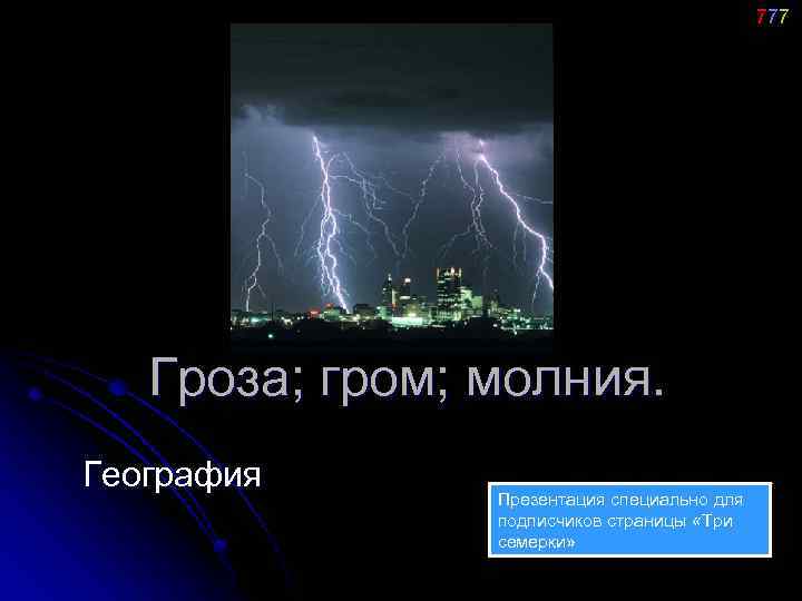 777 Гроза; гром; молния. География Презентация специально для подписчиков страницы «Три семерки» 