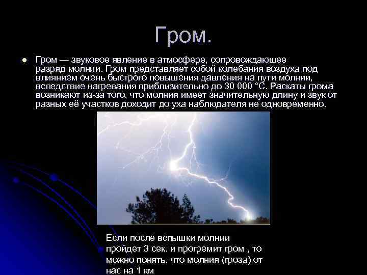 Гром какой. Гроза информация. Молния природное явление описание. Гроза описание явления. Гром презентация.