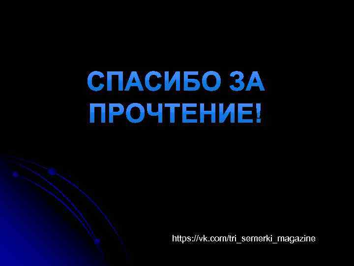 https: //vk. com/tri_semerki_magazine 