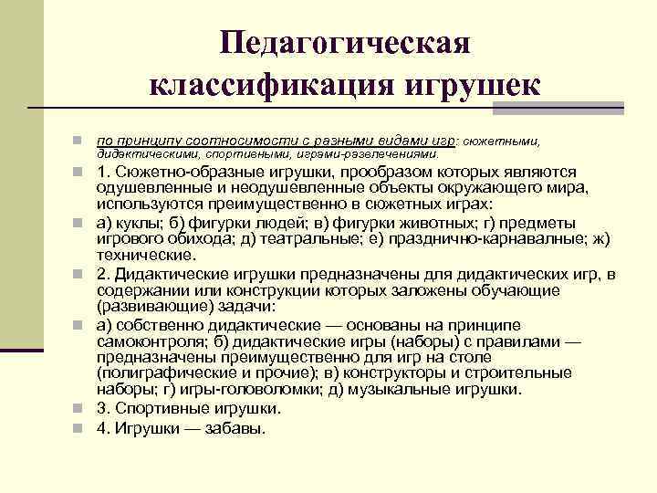Педагогическая классификация игрушек n по принципу соотносимости с разными видами игр: сюжетными, дидактическими, спортивными,