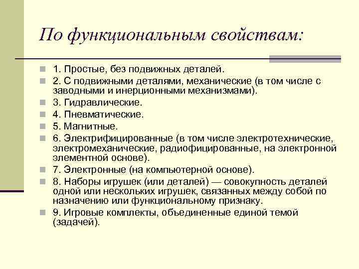 По функциональным свойствам: n 1. Простые, без подвижных деталей. n 2. С подвижными деталями,