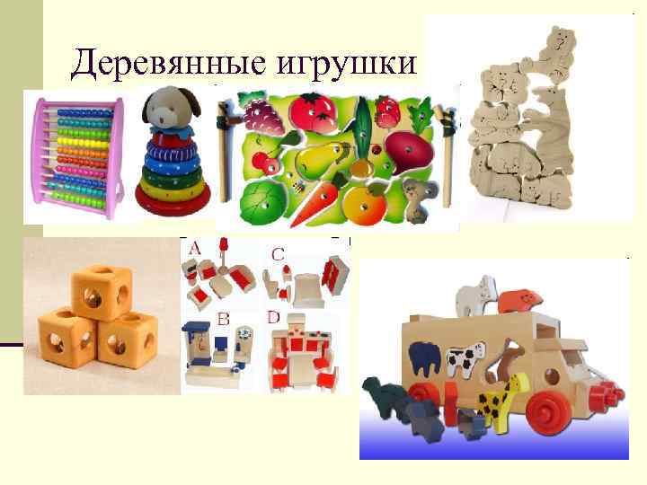 Деревянные игрушки 