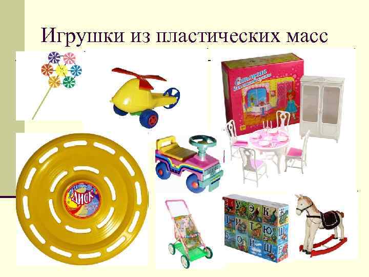 Игрушки из пластических масс 