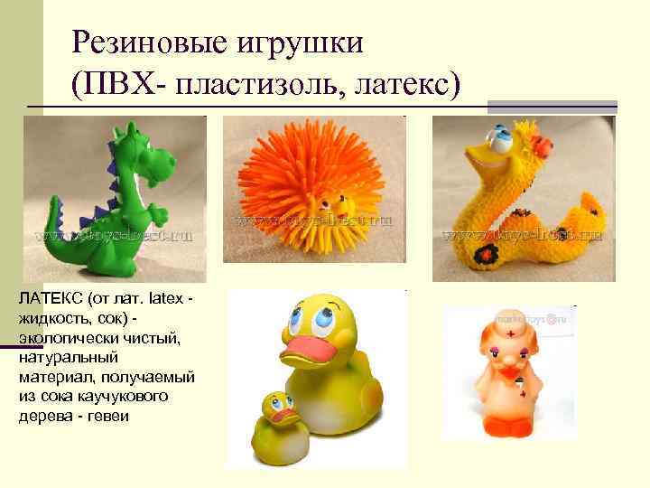 Резиновые игрушки (ПВХ- пластизоль, латекс) ЛАТЕКС (от лат. latex - жидкость, сок) - экологически