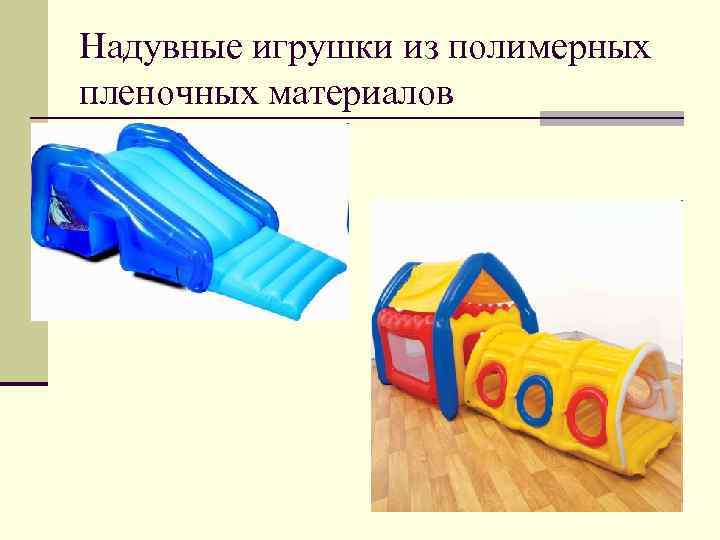 Надувные игрушки из полимерных пленочных материалов 