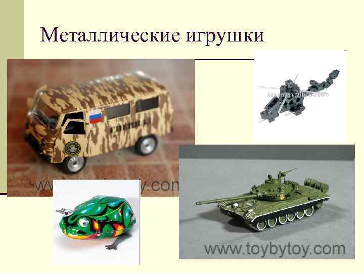 Металлические игрушки 