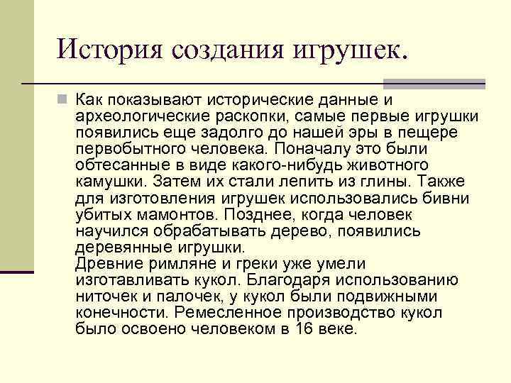 История создания игрушек. n Как показывают исторические данные и археологические раскопки, самые первые игрушки