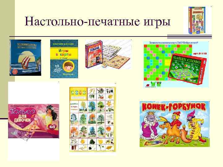 Настольно-печатные игры 