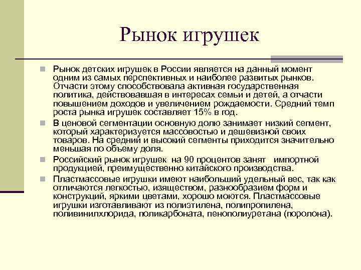 Рынок игрушек n Рынок детских игрушек в России является на данный момент одним из