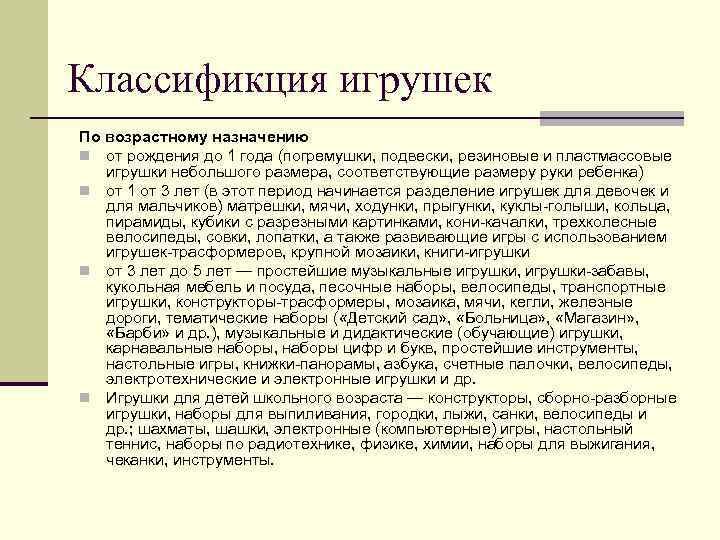 Классификция игрушек По возрастному назначению n от рождения до 1 года (погремушки, подвески, резиновые