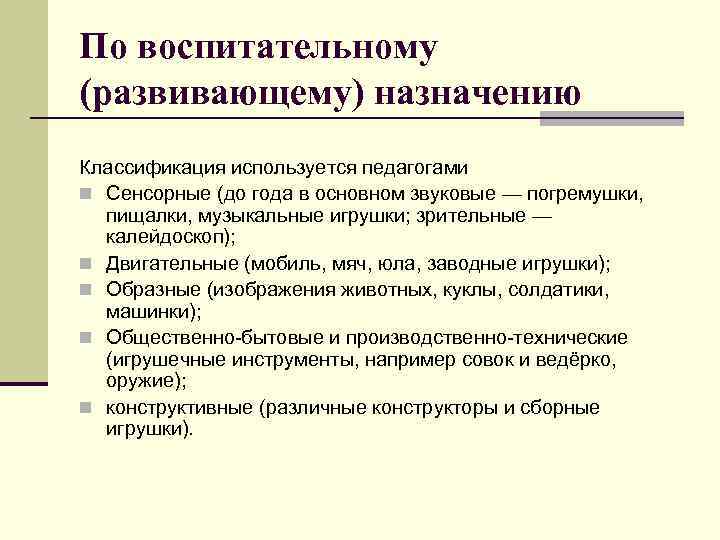 По воспитательному (развивающему) назначению Классификация используется педагогами n Сенсорные (до года в основном звуковые