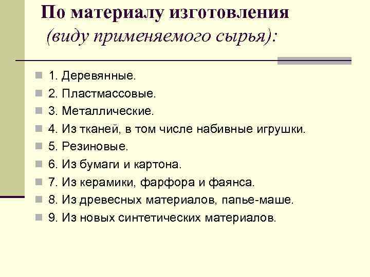 По материалу изготовления (виду применяемого сырья): n 1. Деревянные. n 2. Пластмассовые. n 3.