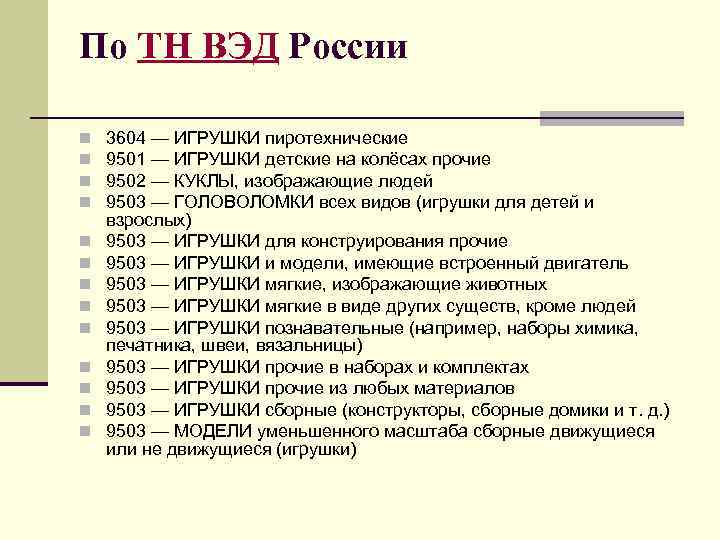 По ТН ВЭД России n n n n 3604 — ИГРУШКИ пиротехнические 9501 —
