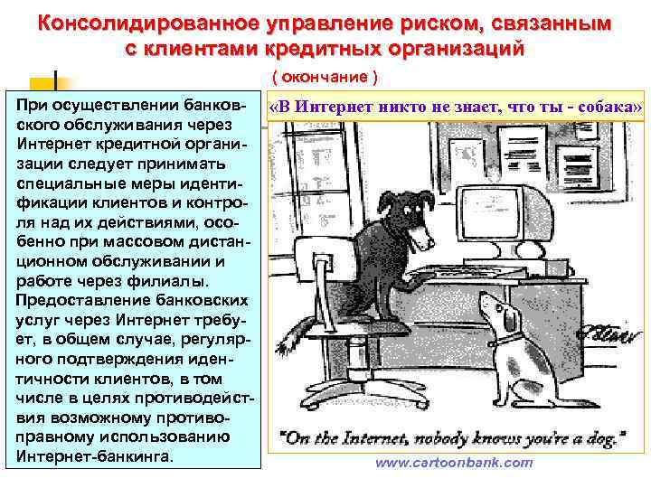  Консолидированное управление риском, связанным с клиентами кредитных организаций ( окончание ) При осуществлении