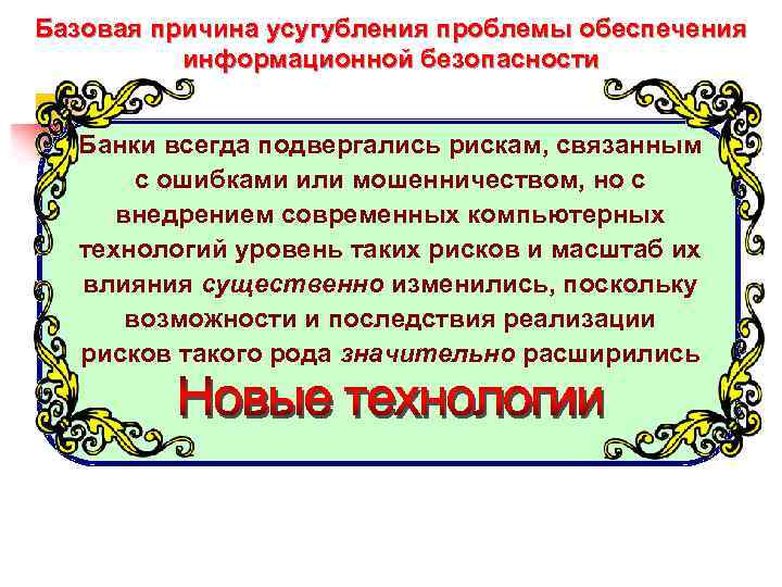 Базовая причина усугубления проблемы обеспечения информационной безопасности Банки всегда подвергались рискам, связанным с ошибками