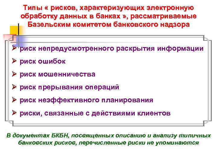  Типы « рисков, характеризующих электронную обработку данных в банках » , рассматриваемые Базельским