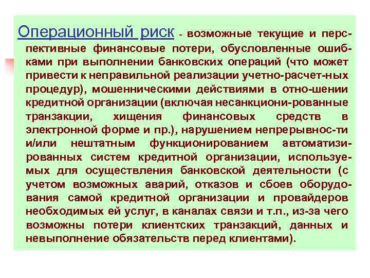 Операционный риск - возможные текущие и перс- пективные финансовые потери, обусловленные ошиб- ками при