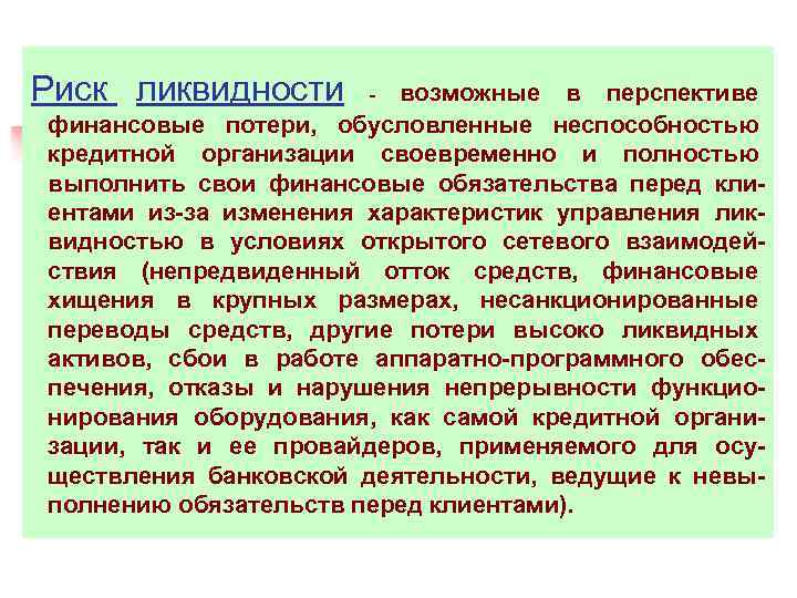 Риск ликвидности - возможные в перспективе финансовые потери, обусловленные неспособностью кредитной организации своевременно и