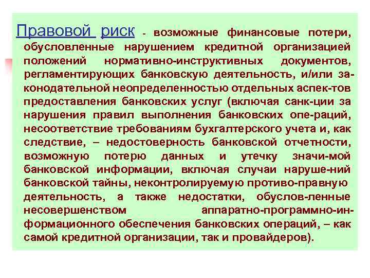 Правовой риск - возможные финансовые потери, обусловленные нарушением кредитной организацией положений нормативно-инструктивных документов, регламентирующих