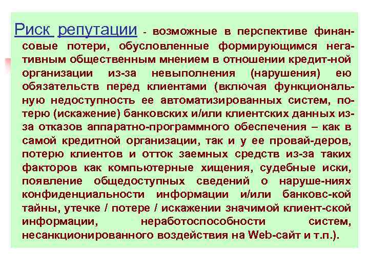 Риск репутации - возможные в перспективе финан- совые потери, обусловленные формирующимся нега- тивным общественным