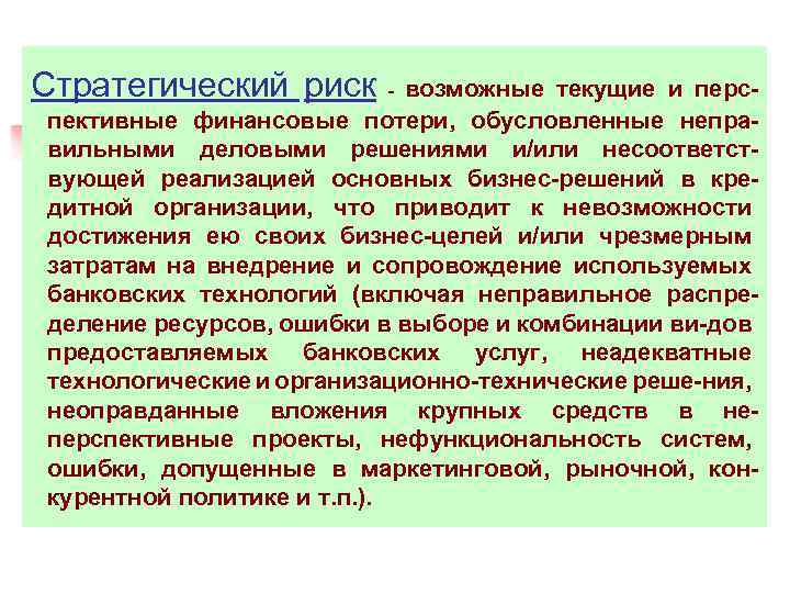 Стратегический риск - возможные текущие и перс- пективные финансовые потери, обусловленные непра- вильными деловыми