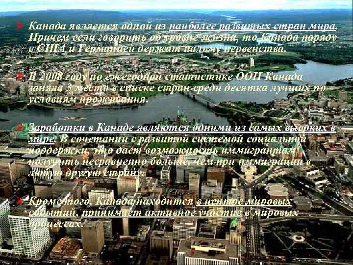 Ø Канада является одной из наиболее развитых стран мира. Причем если говорить об уровне