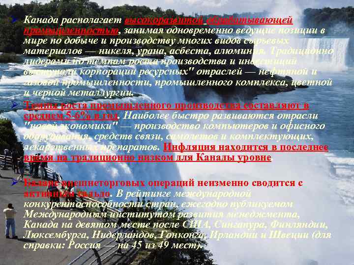 Ø Канада располагает высокоразвитой обрабатывающей промышленностью, занимая одновременно ведущие позиции в мире по добыче
