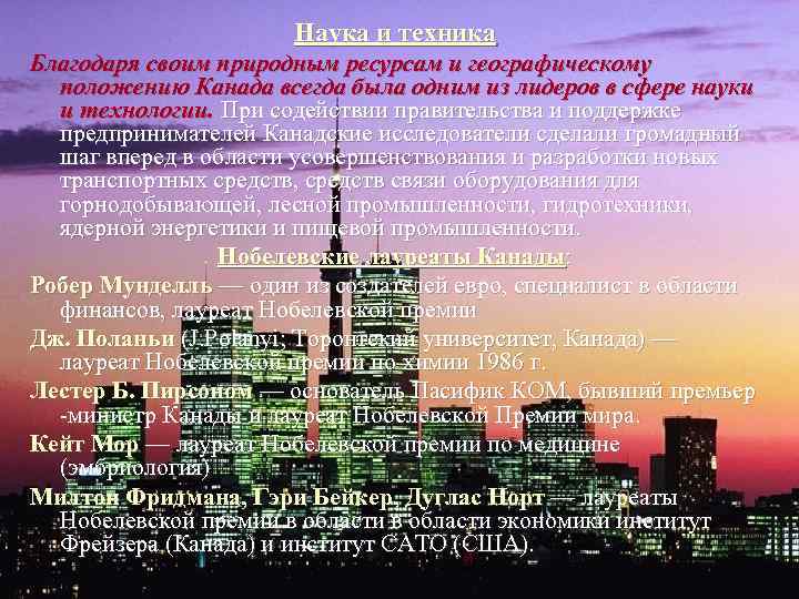 Наука и техника Благодаря своим природным ресурсам и географическому положению Канада всегда была одним