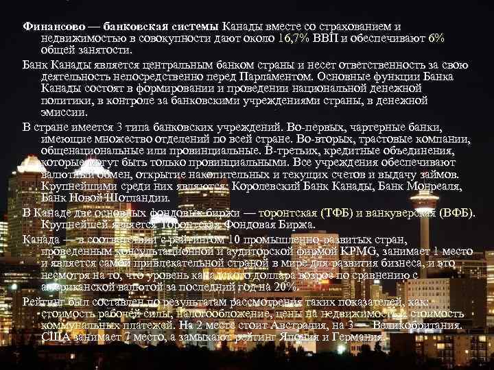 Финансово — банковская системы Канады вместе со страхованием и недвижимостью в совокупности дают около