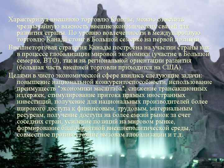 Характеризуя внешнюю торговлю Канады, можно отметить чрезвычайную важность внешнеэкономических связей для развития страны. По
