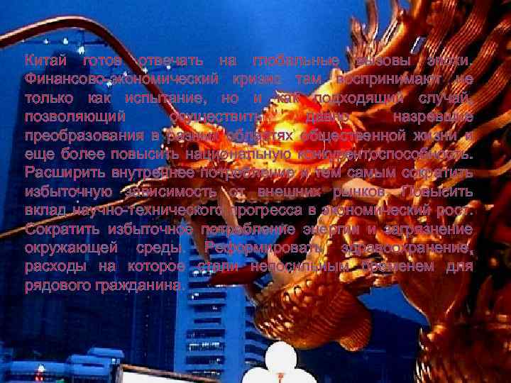 Китай готов отвечать на глобальные вызовы эпохи. Финансово-экономический кризис там воспринимают не только как
