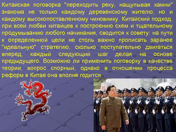 Китайская поговорка "переходить реку, нащупывая камни" знакома не только каждому деревенскому жителю, но и