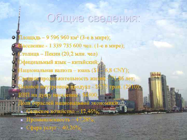 Общие сведения: Площадь – 9 596 960 км² (3 -е в мире); Население -