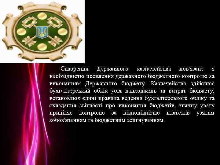 Створення Державного казначейства пов'язане з необхідністю посилення державного бюджетного контролю за виконанням Державного бюджету.