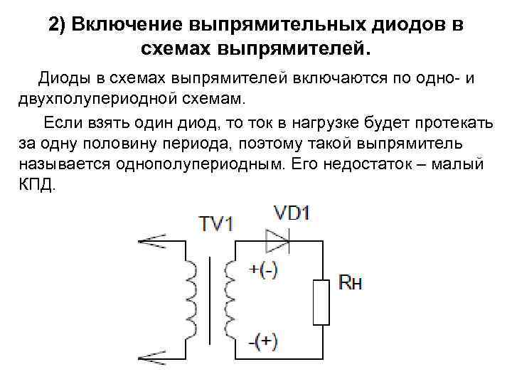 Схема полупроводникового выпрямителя. Схема включения выпрямительного диода. Варикап схема включения. Схема выпрямителя на полупроводниковом диоде.