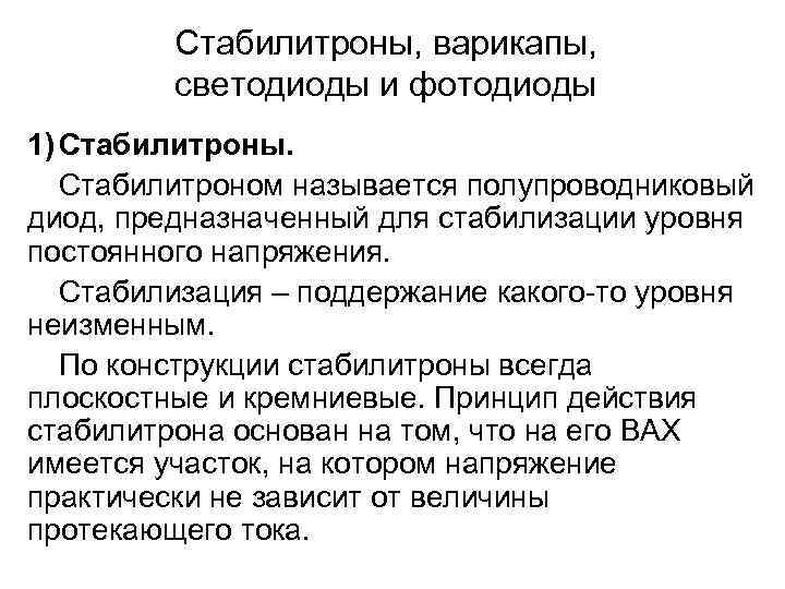 Стабилитроны, предназначенные для стабилизации малых напряжений, называются стабисторами. Стабисторы – для стабилизации напряжения менее