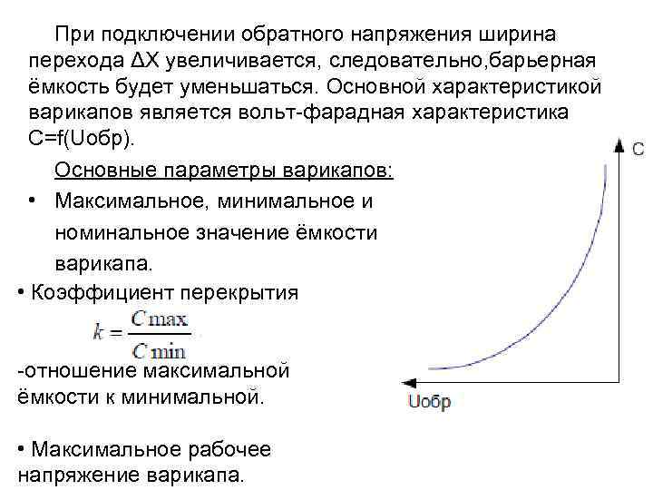 Темновой ток – ток через фотодиод при отсутствии светового потока и при заданном рабочем
